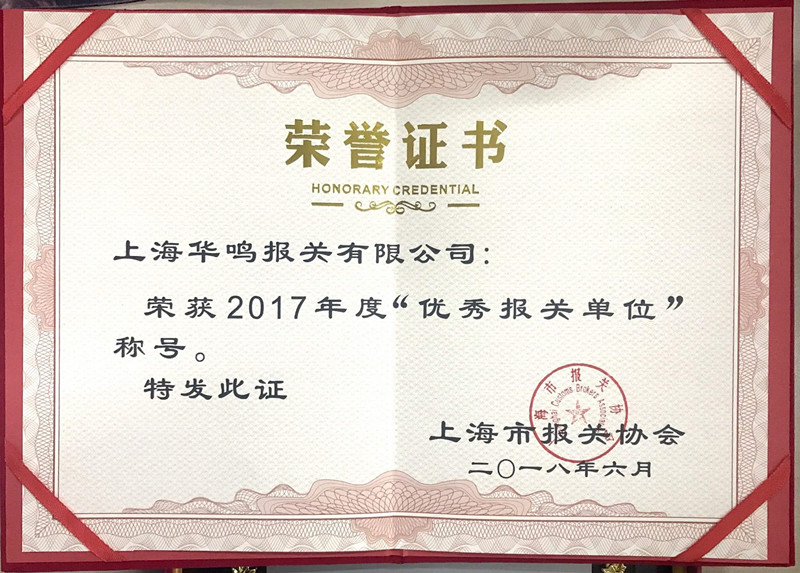 優秀報關單位2017