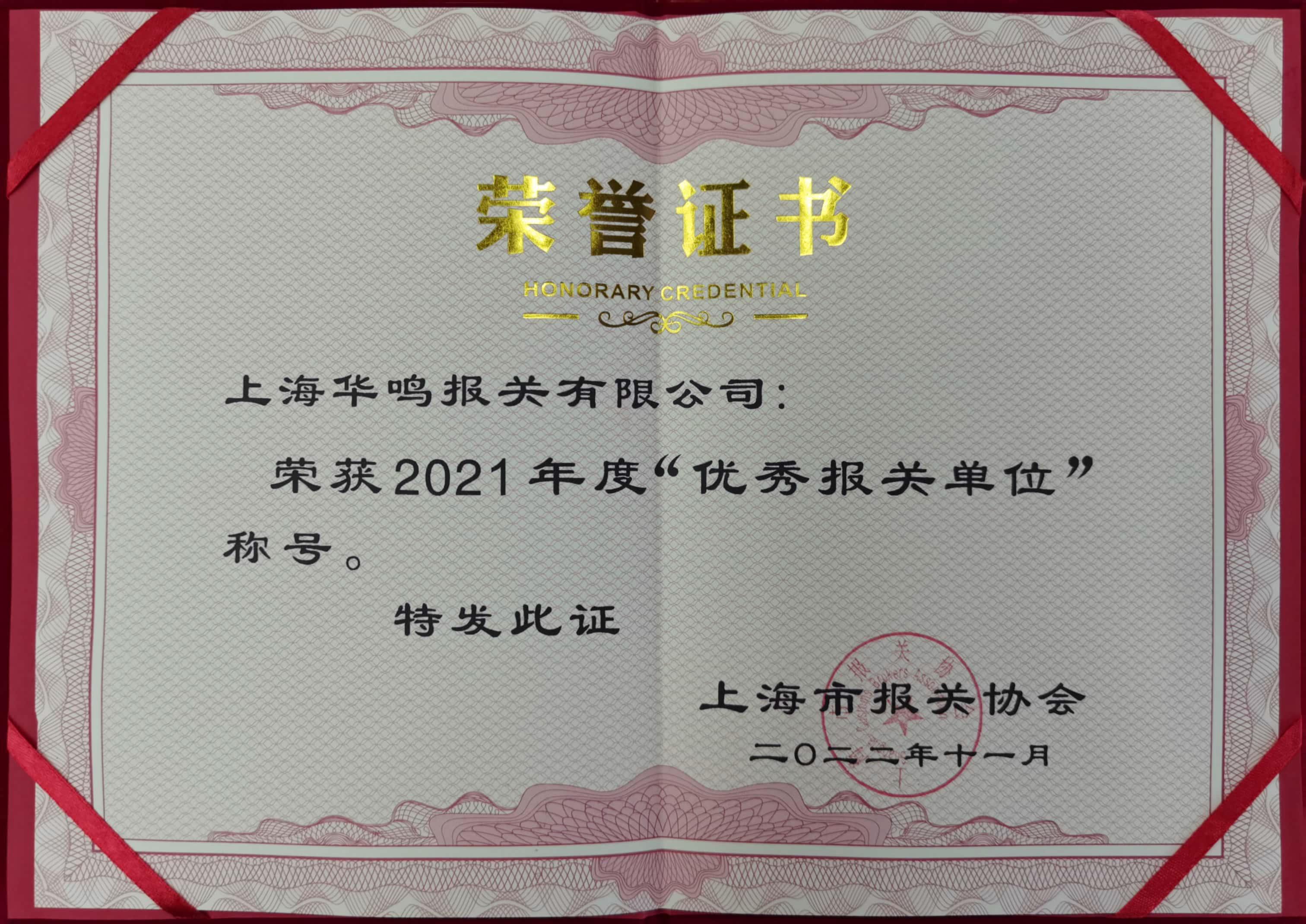 優秀報關單位2021